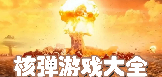 模拟核弹爆炸游戏推荐