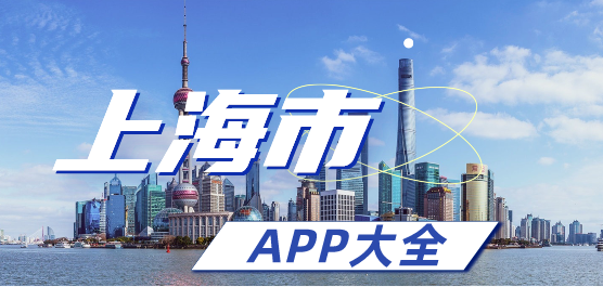 上海市app大全