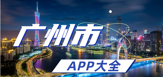 广州市app大全