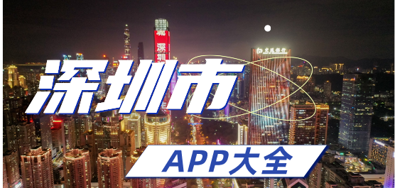深圳市app大全