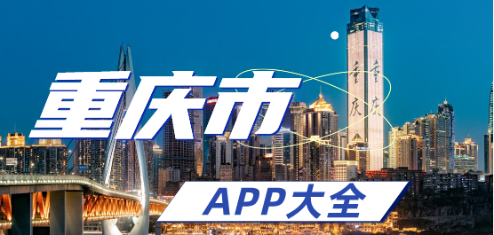重庆市app大全