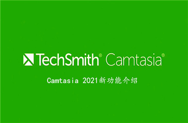 《Camtasia 2021》新功能介紹