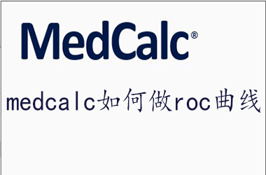 Medcalc快速绘制ROC曲线的方法
