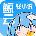 鲸云轻小说app v1.4.1安卓版