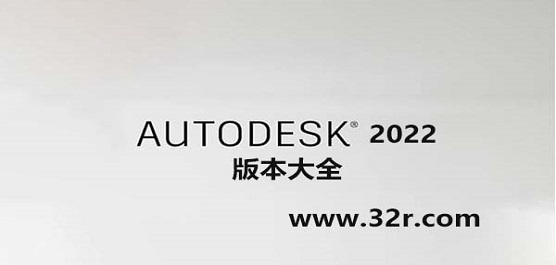 Autodesk2022全系列大全