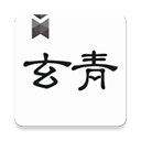 玄青小说app官方版