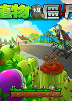 植物大戰僵尸1免安裝綠色中文版