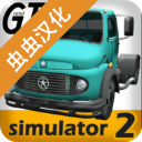 大卡车模拟器2中文内置模组手机版