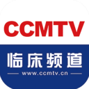 醫學視頻app(CCMTV臨床頻道)