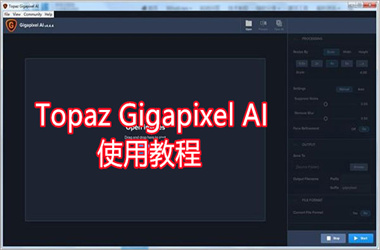 《Topaz Gigapixel AI》使用教程