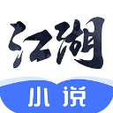 江湖免费小说app v2.6.2安卓版