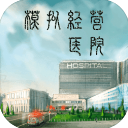 模拟经营医院手机版 v3.4安卓版