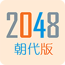 2048朝代版 v1.6安卓版