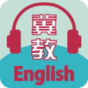 冀教學英語app