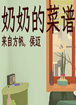 奶奶的菜譜游戲中文版免費版 v0.7免安裝綠色版