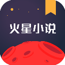 火星小说app v2.7.3安卓版