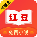 红豆阅读app(红豆免费小说) v3.9.3安卓版