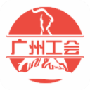 广州工会app v3.0.8安卓版