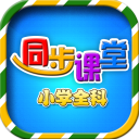 小学语文数学英语同步app v6.2.5安卓版