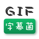 GIF字幕菌app v2.6安卓版