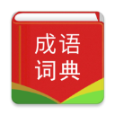 汉语成语词典手机版 v4.7.1安卓版