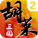 胡莱三国2果盘版 v2.7.11安卓版