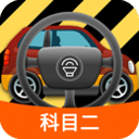 科目二模拟驾驶学车app官方最新版 v1.8.6安卓版