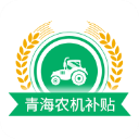 青海农机补贴APP最新版本