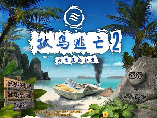 孤岛逃亡2中文硬盘版