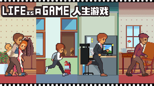 Life is a game：人生游戏