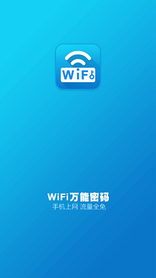 WiFi万能密码APP