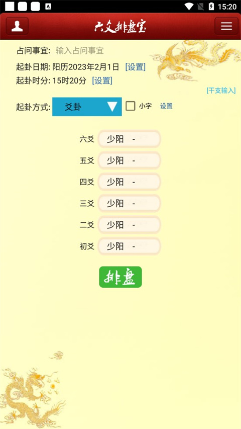 六爻排盘宝软件手机版(图2)