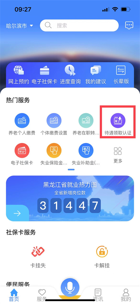 龙江人社app养老认证 1