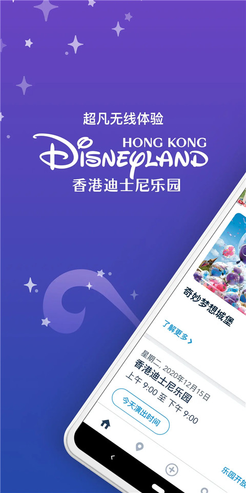 香港迪士尼乐园app免费版 1