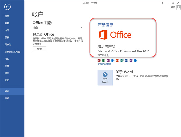 microsoft office2013免费版官方下载