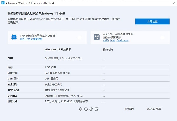 Windows11升级检测工具Ashampoo Windows 11 Compatibility Check
