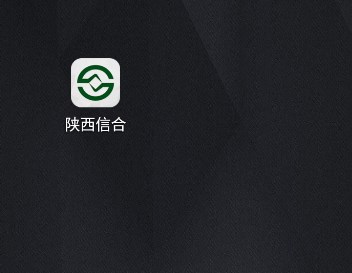 陕西信合手机银行App最新版本(图5)