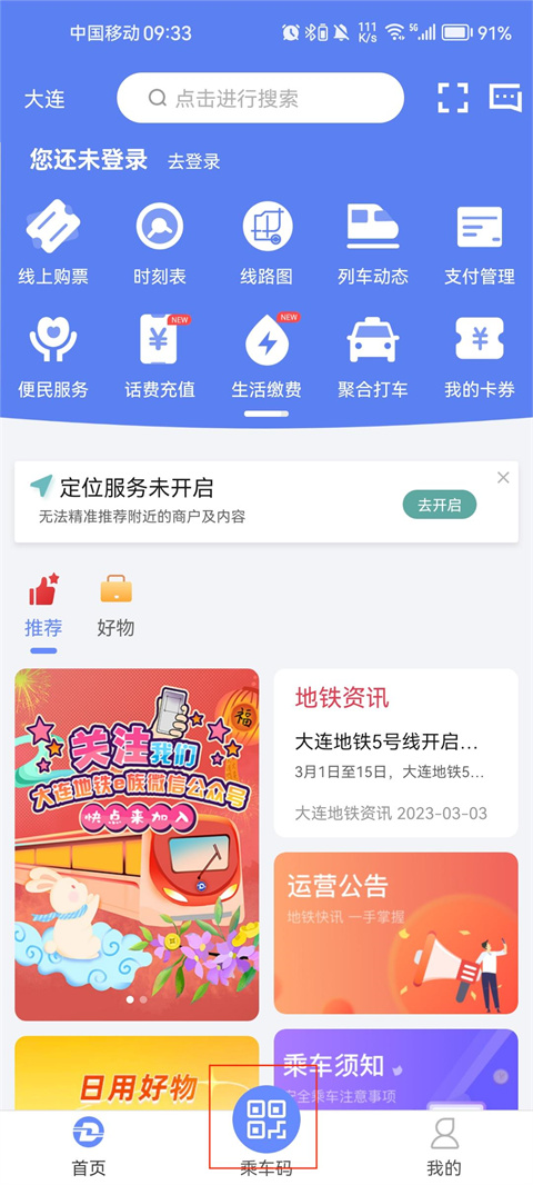 大连地铁e出行app官方版(图2)