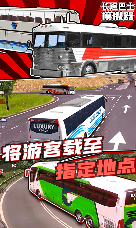 長途巴士模擬器中文版下載