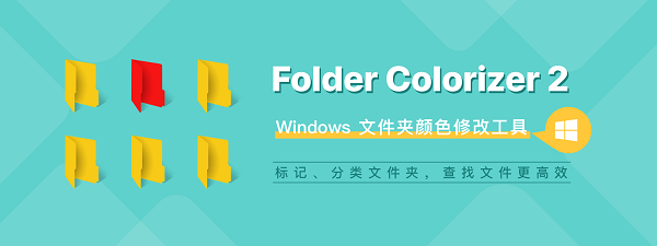 folder colorizer2官方版下载