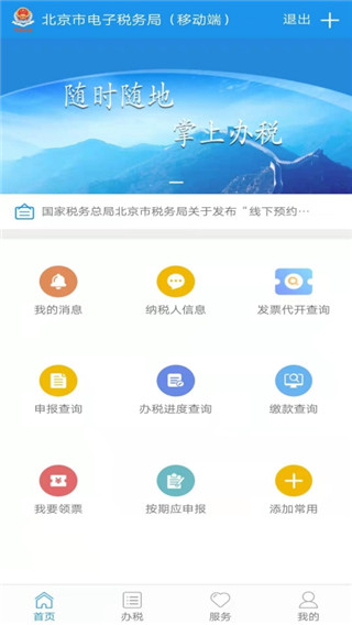 北京税务App官方版(图1)