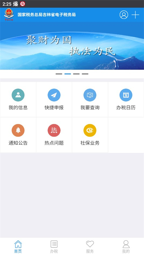 吉林税务app 1