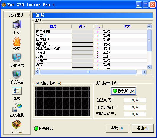 hot cpu tester pro(CPU测试软件系统测试软件)下载