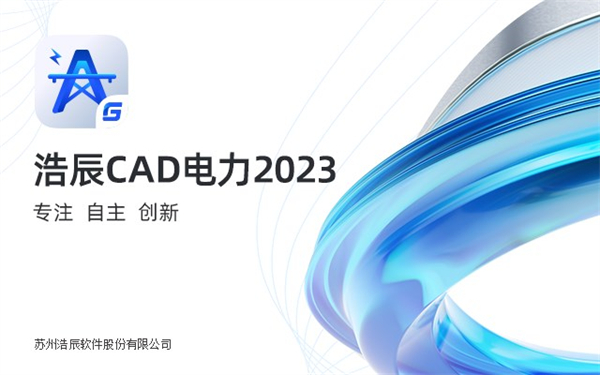浩辰CAD电力2023下载