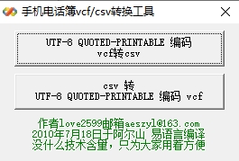 手机电话簿vcf/csv转换工具(csv转换vcf)下载