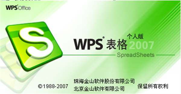 wps2007免费下载