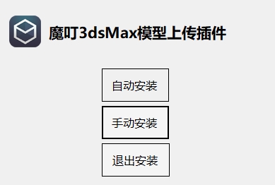 3Dtree(魔叮3dsMax模型上传插件)下载