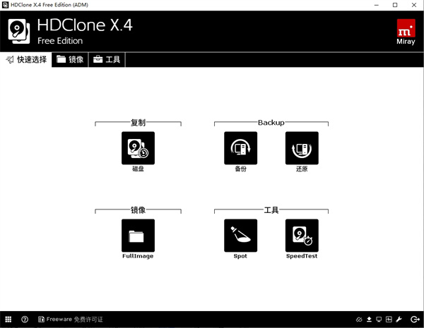 HDClone X.4 Free Edition(硬盘拷贝工具)下载