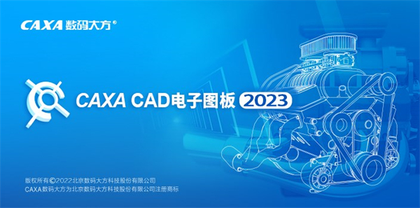 caxa cad电子图板 2023下载