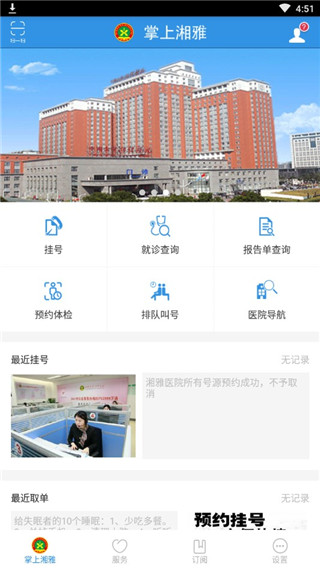 掌上湘雅医院app(图1)